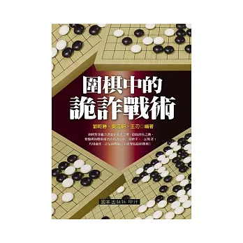 圍棋中的詭詐戰術