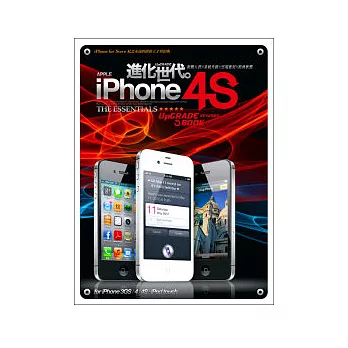 iPhone 4S進化世代：系統升級×雲端應用×經典軟體