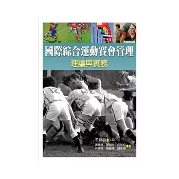 國際綜合運動賽會管理：理論與實務