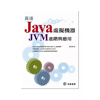 直達Java?擬機器-JVM進階與應用