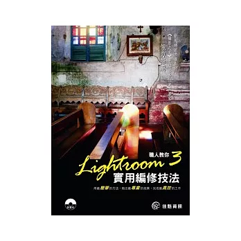 職人教你Lightroom 3實用編修技法(書+CD)