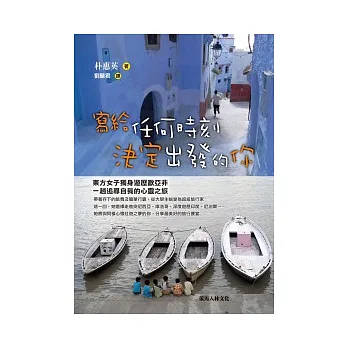 寫給任何時刻決定出發的你