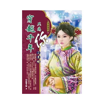 穿越千年只為你 2 月明