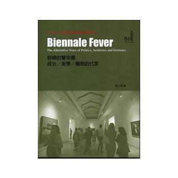 發燒的雙年展：政治.美學.機制的代言