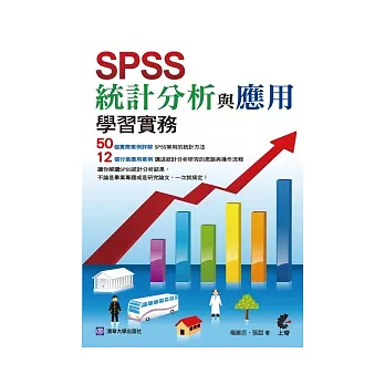 SPSS統計分析與應用學習實務