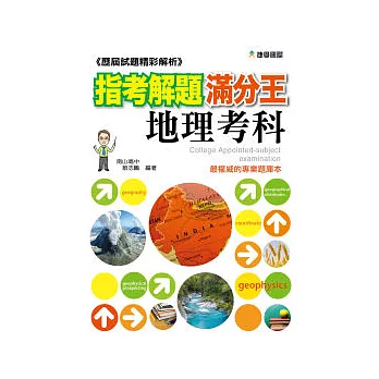 指考解題滿分王：地理考科─歷屆試題精彩解析 (91-100)