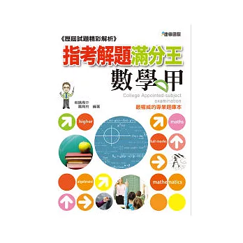 指考解題滿分王：數學甲─歷屆試題精彩解析 (91-100)