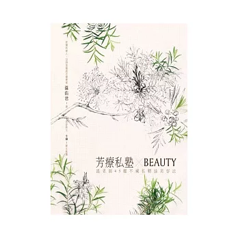 芳療私塾╳BEAUTY：溫老師45種不藏私精油美容法