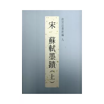 故宮法書新編九：宋蘇軾墨蹟(上)