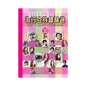 流行豆芽譜精選 第10冊 (2010-2011年度精選)