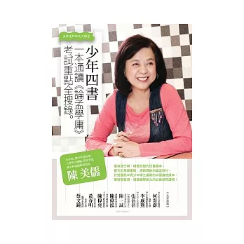 少年四書：一本讀通《論孟學庸》，考試重點全搜錄