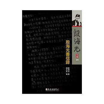 殷海光全集 20 殷海光書信錄