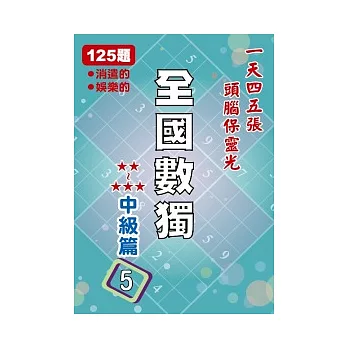 全國數獨 中級篇 5 (袖珍版)