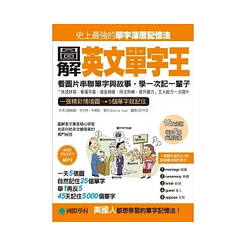 圖解英文單字王：看圖片串聯單字與故事，學一次記一輩子(附MP3)