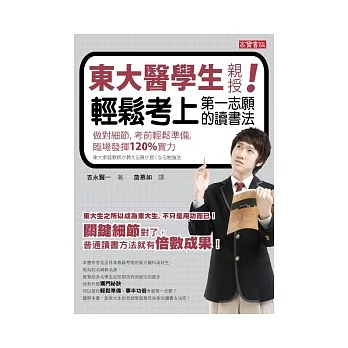 東大醫學生親授  輕鬆考上第一志願的讀書法：做對細節，考前輕鬆準備，臨場發揮120%實力