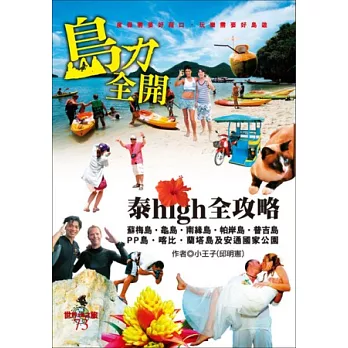 島力全開！泰high全攻略