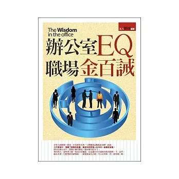 辦公室EQ職場金百誡