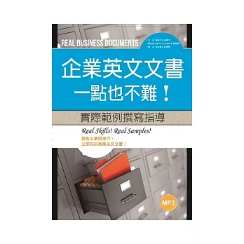 企業英文文書，一點也不難！ 實際範例撰寫指導 (16K彩色+MP3)