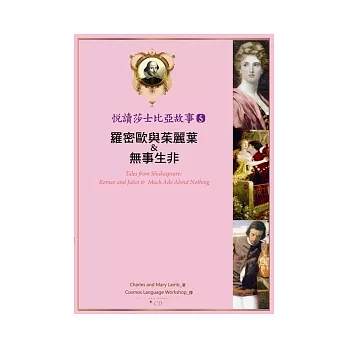 悅讀莎士比亞故事 5 羅密歐與茱麗葉&無事生非  （25K彩圖 + 1CD + Exercise&中譯別冊）