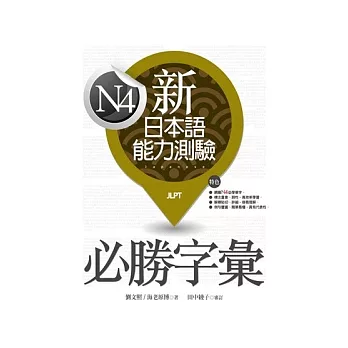 新日本語能力測驗N4必勝字彙（20K）