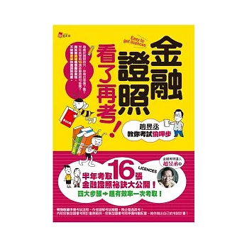 金融證照看了再考！ 趙昱丞教你考試偷呷步