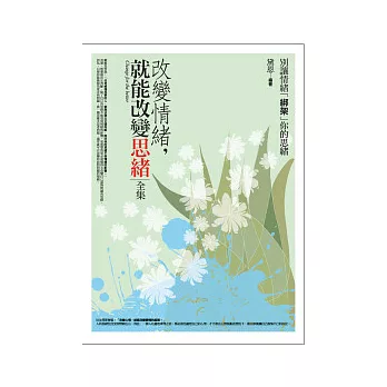 改變情緒,就能改變思緒<全集>