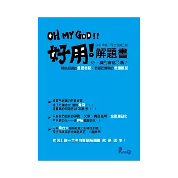 OH MY GOD好用!解題書(律師、司法官考試考前總複習系列)