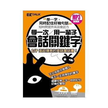 學一次用一輩子：會話關鍵字（1口袋書＋1 MP3，只要牢記100個核心單字，就能輕鬆搞定8000字彙）