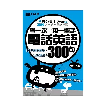 學一次用一輩子：電話英語300句（1口袋書，收錄50個實用情境主題，與老外流利對談最easy！)