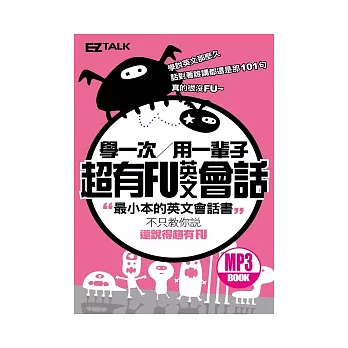 學一次用一輩子：超有FU英文會話（1口袋書＋1 MP3，獨家收錄「1個句子，4種情緒」表達法，讓你的英文充滿靈魂！）