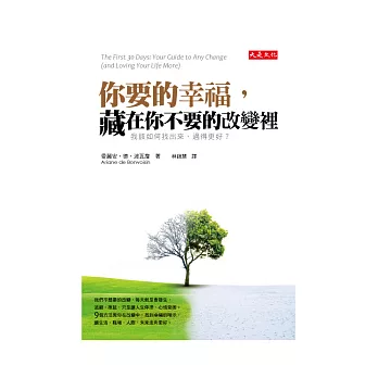 你要的幸福，藏在你不要的改變裡：我該如何找出來、過得更好？