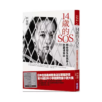 14歲的SOS：那些發生在我身上的霸凌告白