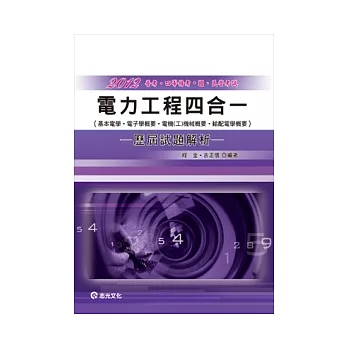 電力工程四合一歷屆試題解析(基電、電子學、電機(工)機械、輸配電)(普考、四等特考?國、民營考試)