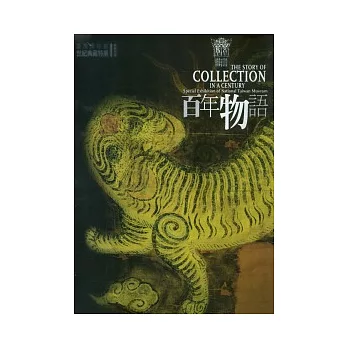 百年物語：臺灣博物館世紀典藏特展專輯(中英對照版)(精)