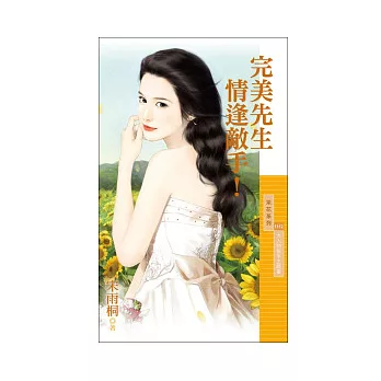完美先生情逢敵手！(大人物秘辛主題書)