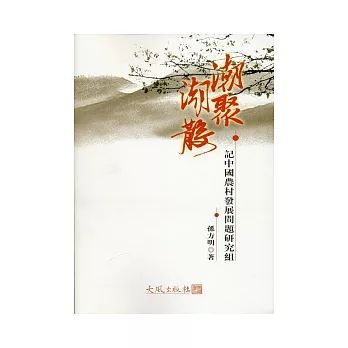 潮聚潮散：記中國農村發展問題研究組（全二冊）