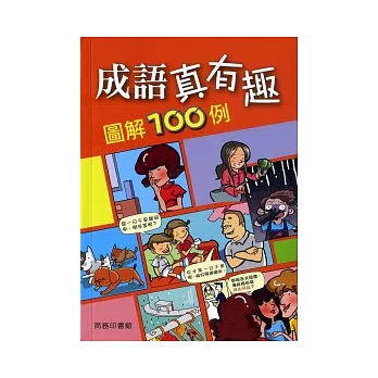 成語真有趣圖解100例