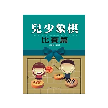 兒少象棋 比賽篇