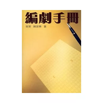 編劇手冊