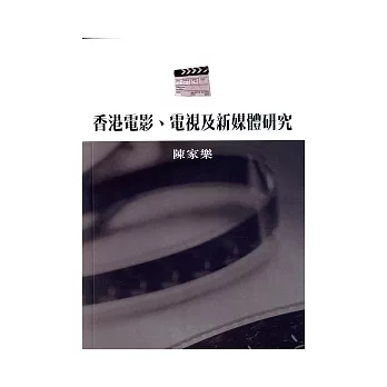 香港電影、電視及新媒體研究