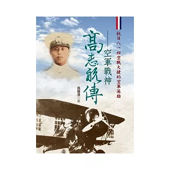 高志航傳：空軍戰神