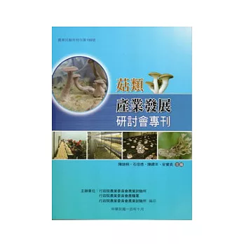 菇類產業發展研討會專刊