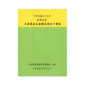 臺灣地區主要農產品產銷及進出口量值99年