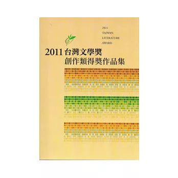 2011台灣文學獎創作類得獎作品集