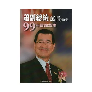 蕭副總統萬長先生99年言論選集