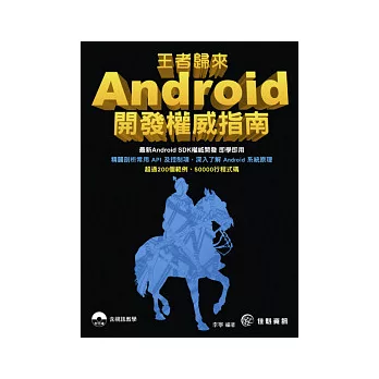 王者歸來：Android 開發權威指南