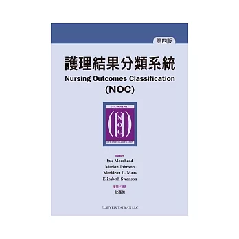 護理結果分類系統(NOC)(第四版)