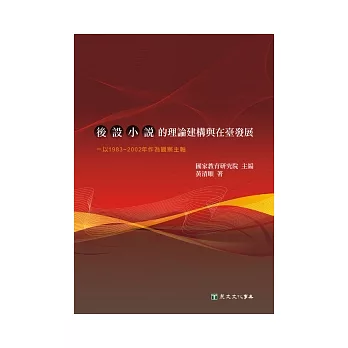 後設小說的理論建構與在臺發展：以1983~2002年作為觀察主軸