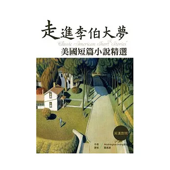 走進李伯大夢：美國短篇小說精選