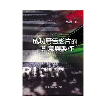 成功廣告影片的創意與製作